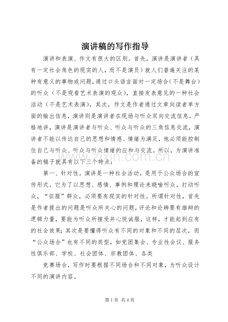 演讲稿的写作指导.docx_第1页