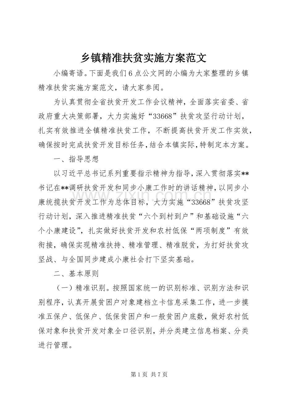 乡镇精准扶贫方案范文.docx_第1页