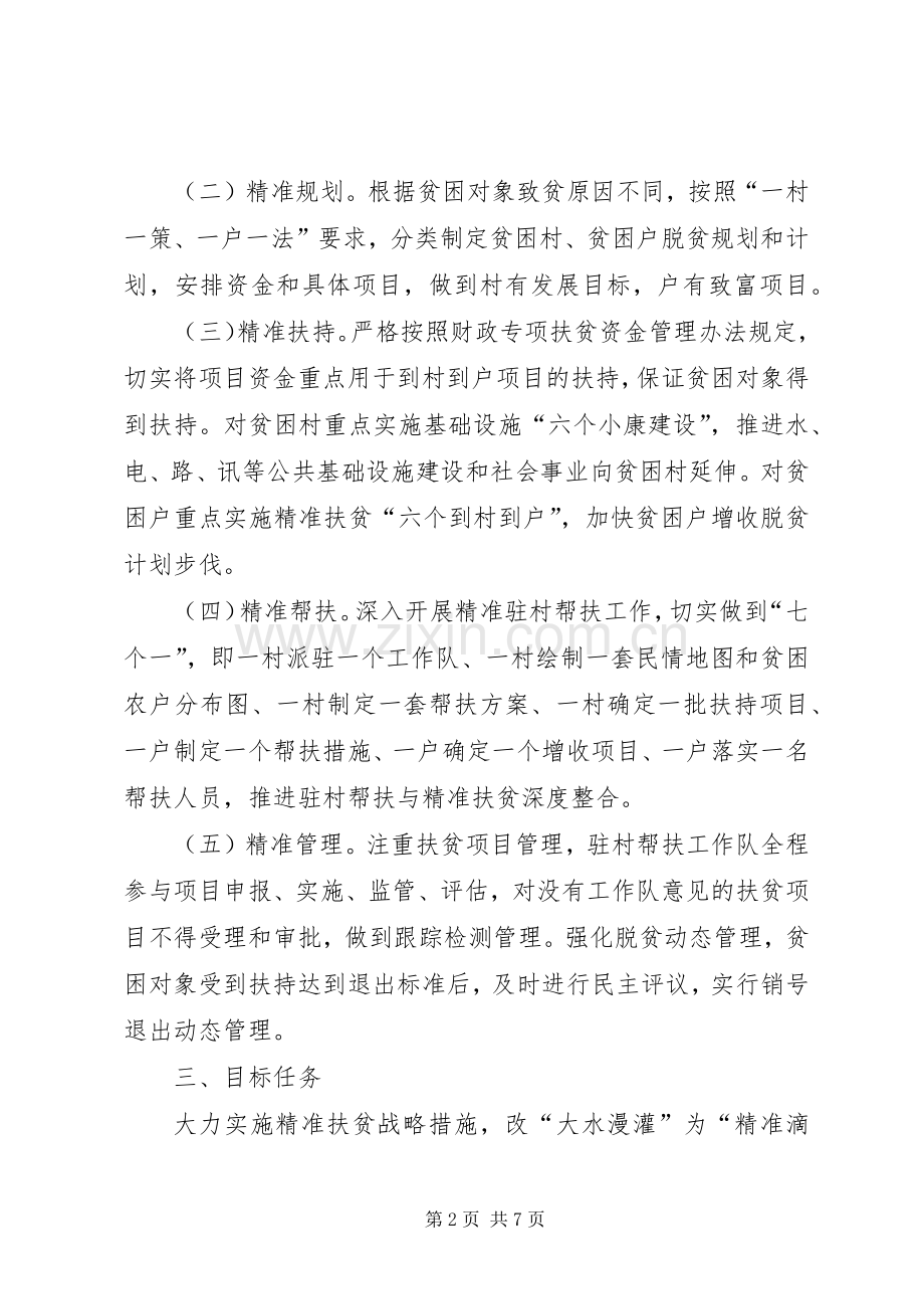 乡镇精准扶贫方案范文.docx_第2页