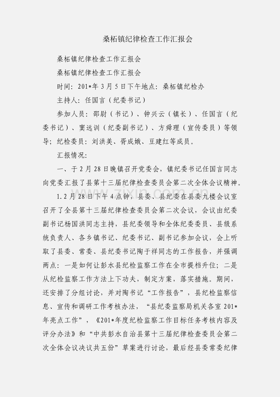 桑柘镇纪律检查工作汇报会.docx_第1页