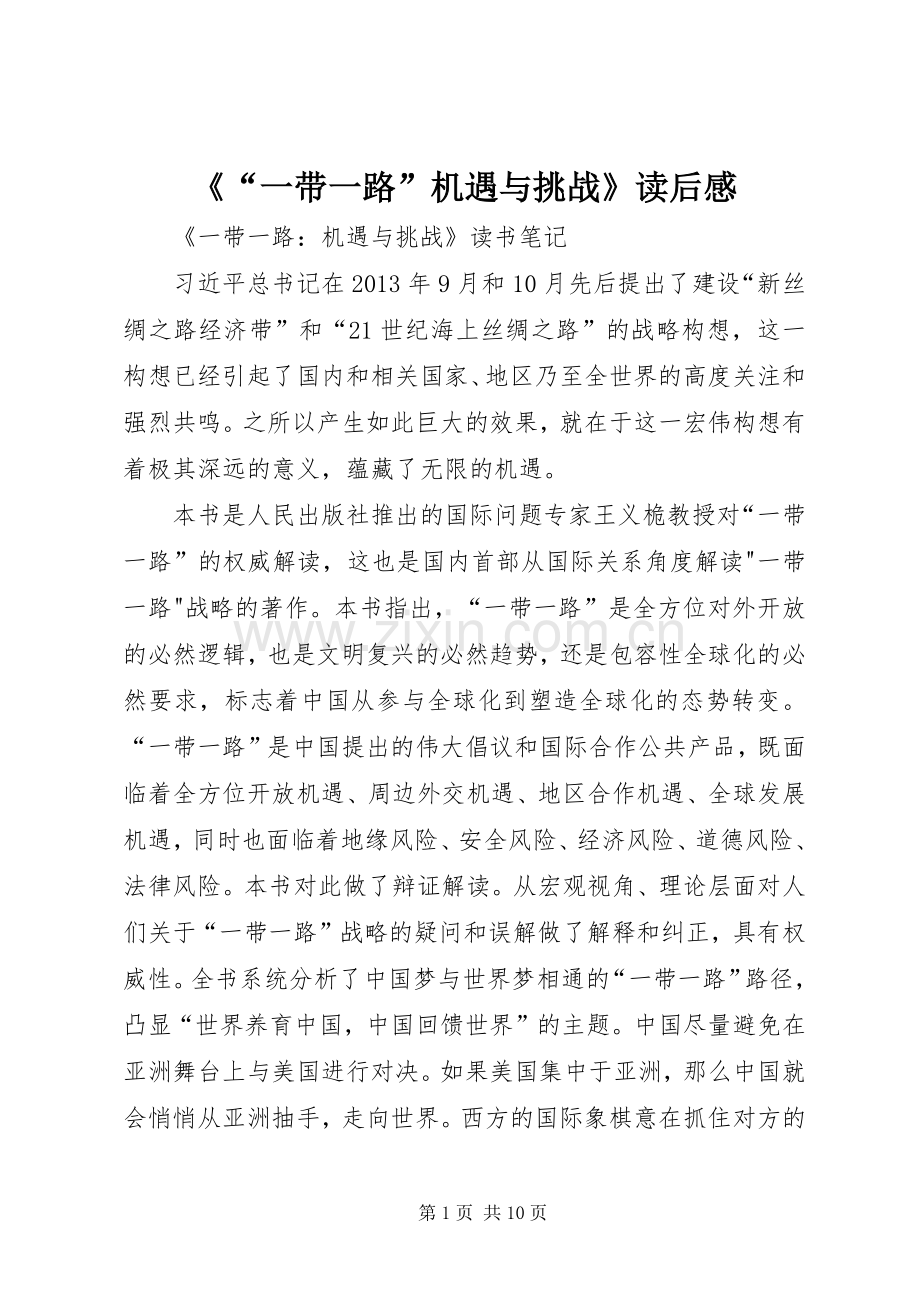 《“一带一路”机遇与挑战》读后感 .docx_第1页