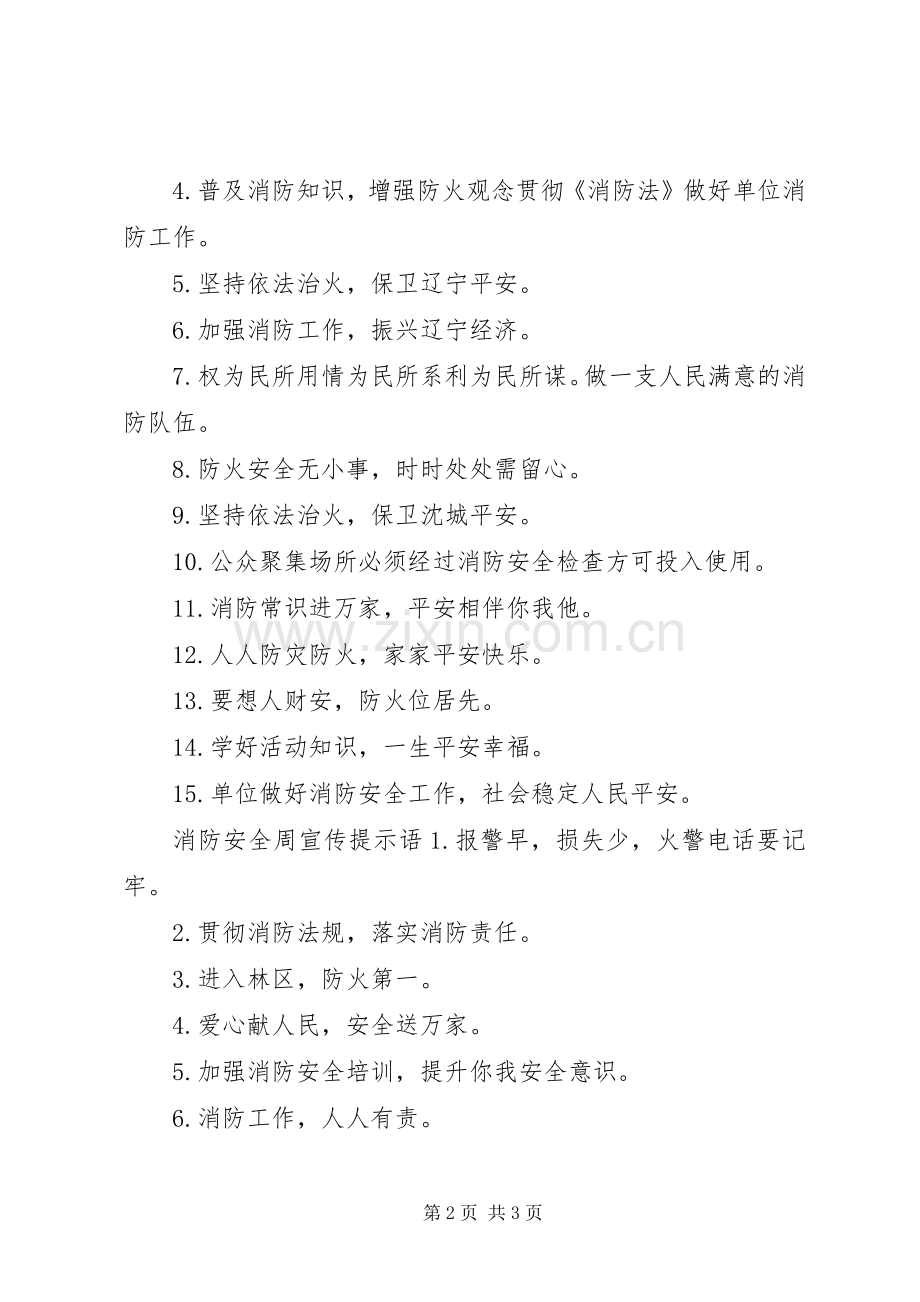 消防安全周宣传标语.docx_第2页