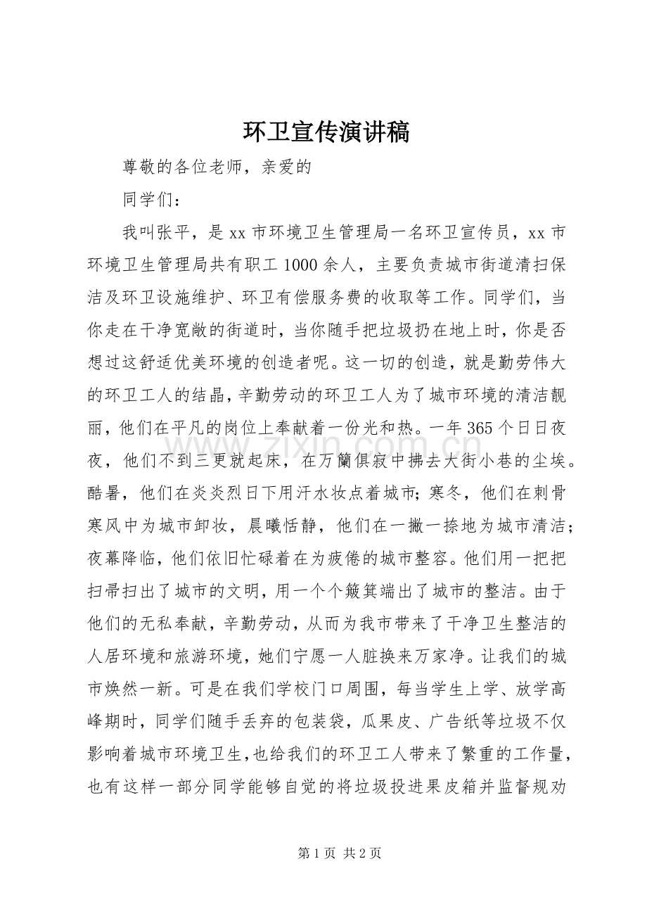 环卫宣传演讲稿.docx_第1页