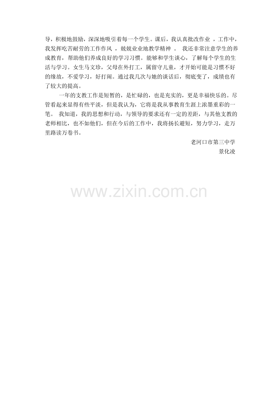 景化凌下乡支教一年工作总结.doc_第2页