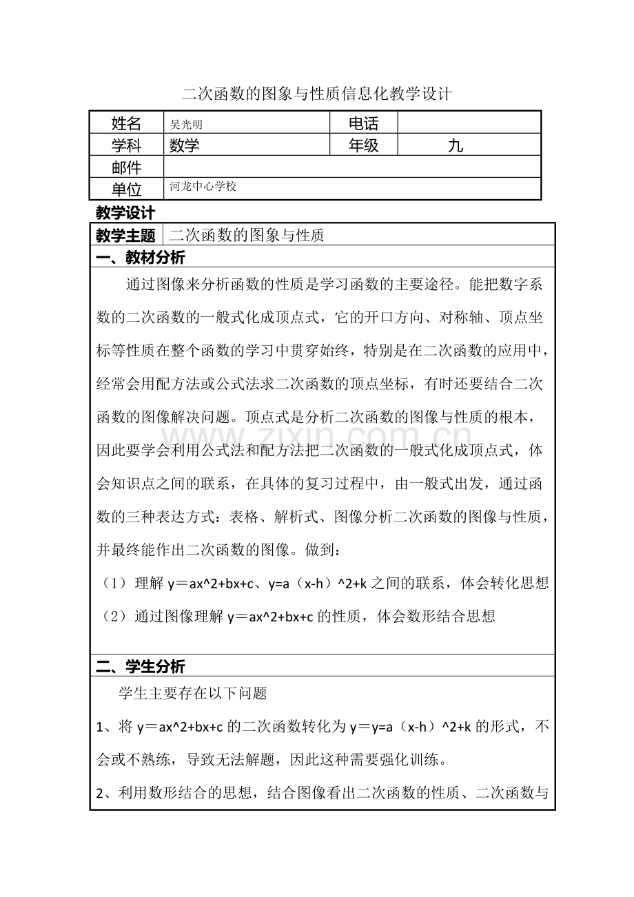 二次函数的图象与性质信息化教学设计.doc_第1页