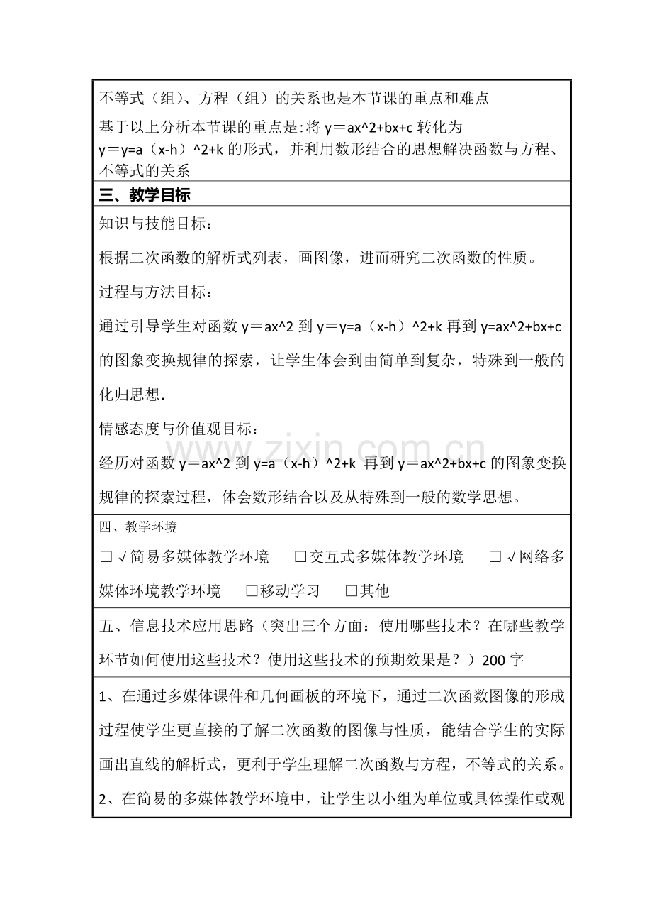 二次函数的图象与性质信息化教学设计.doc_第2页