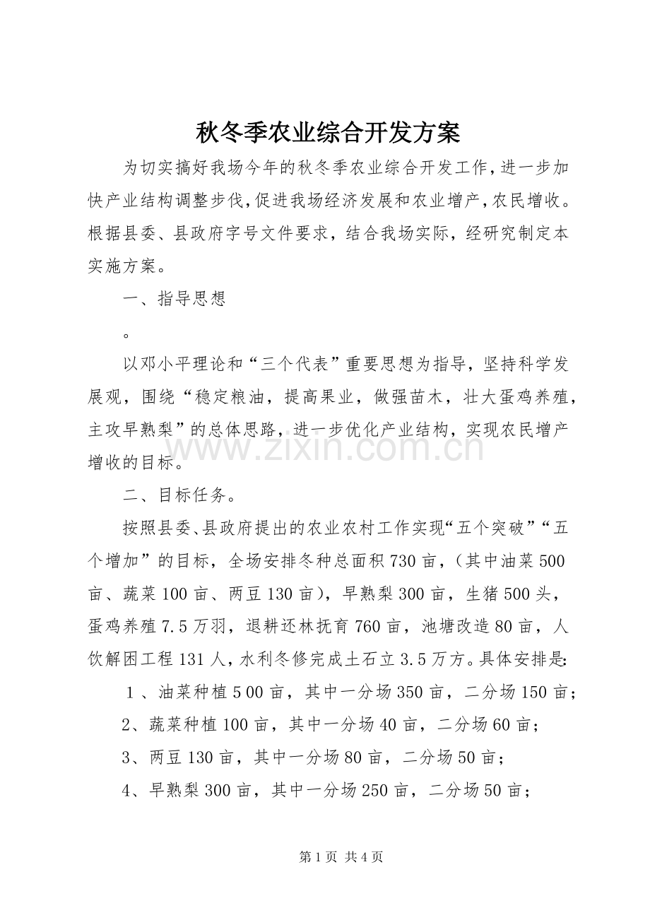 秋冬季农业综合开发实施方案.docx_第1页