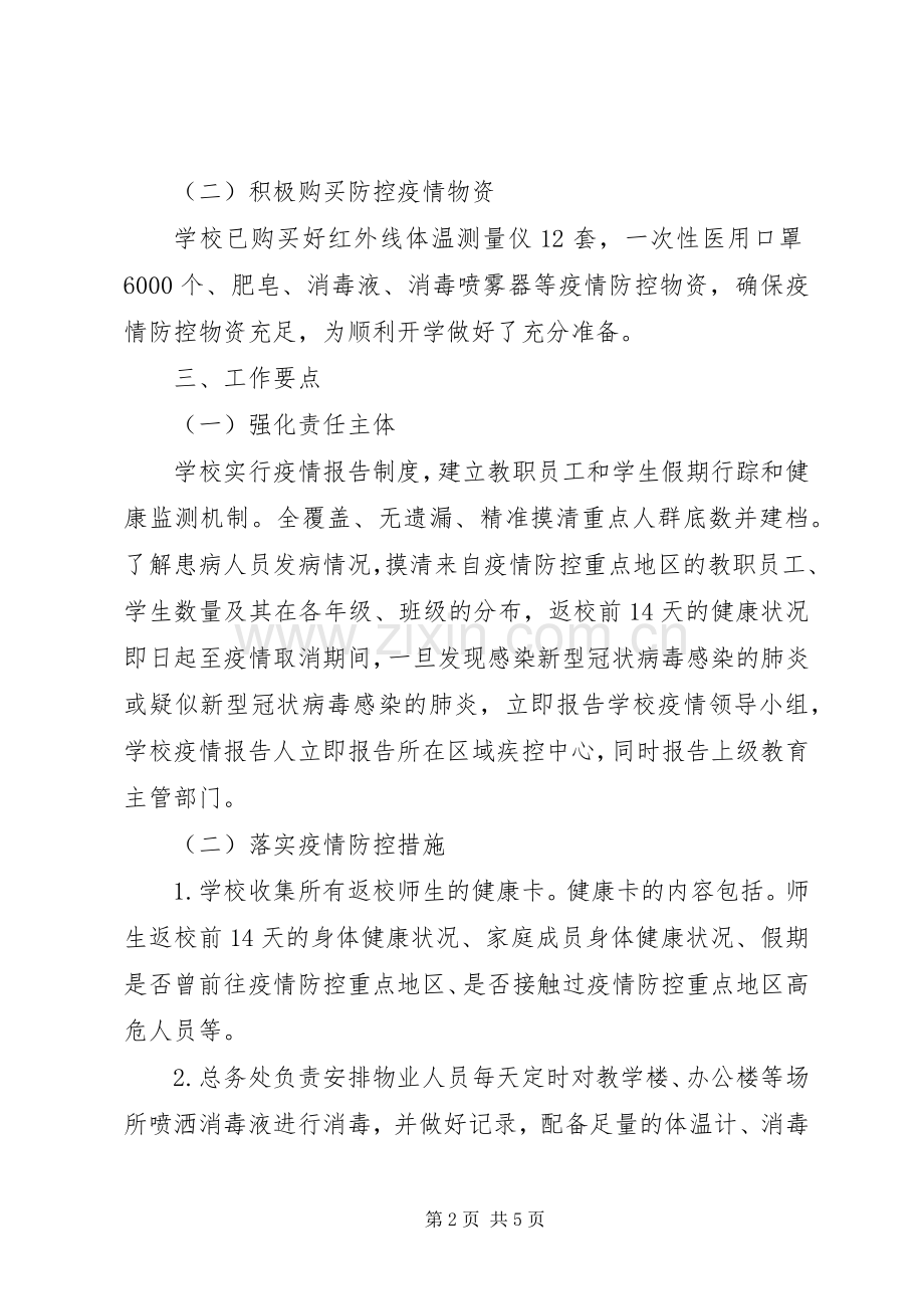 开学准备工作实施方案.docx_第2页