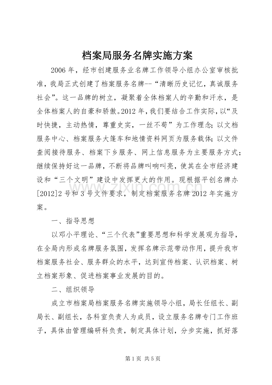 档案局服务名牌方案.docx_第1页