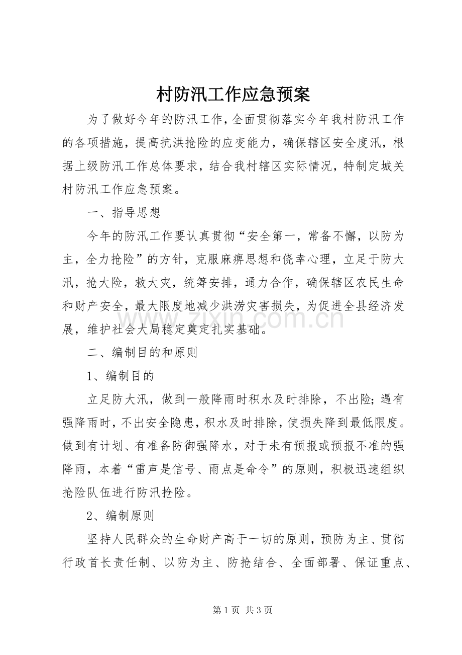 村防汛工作应急处理预案.docx_第1页