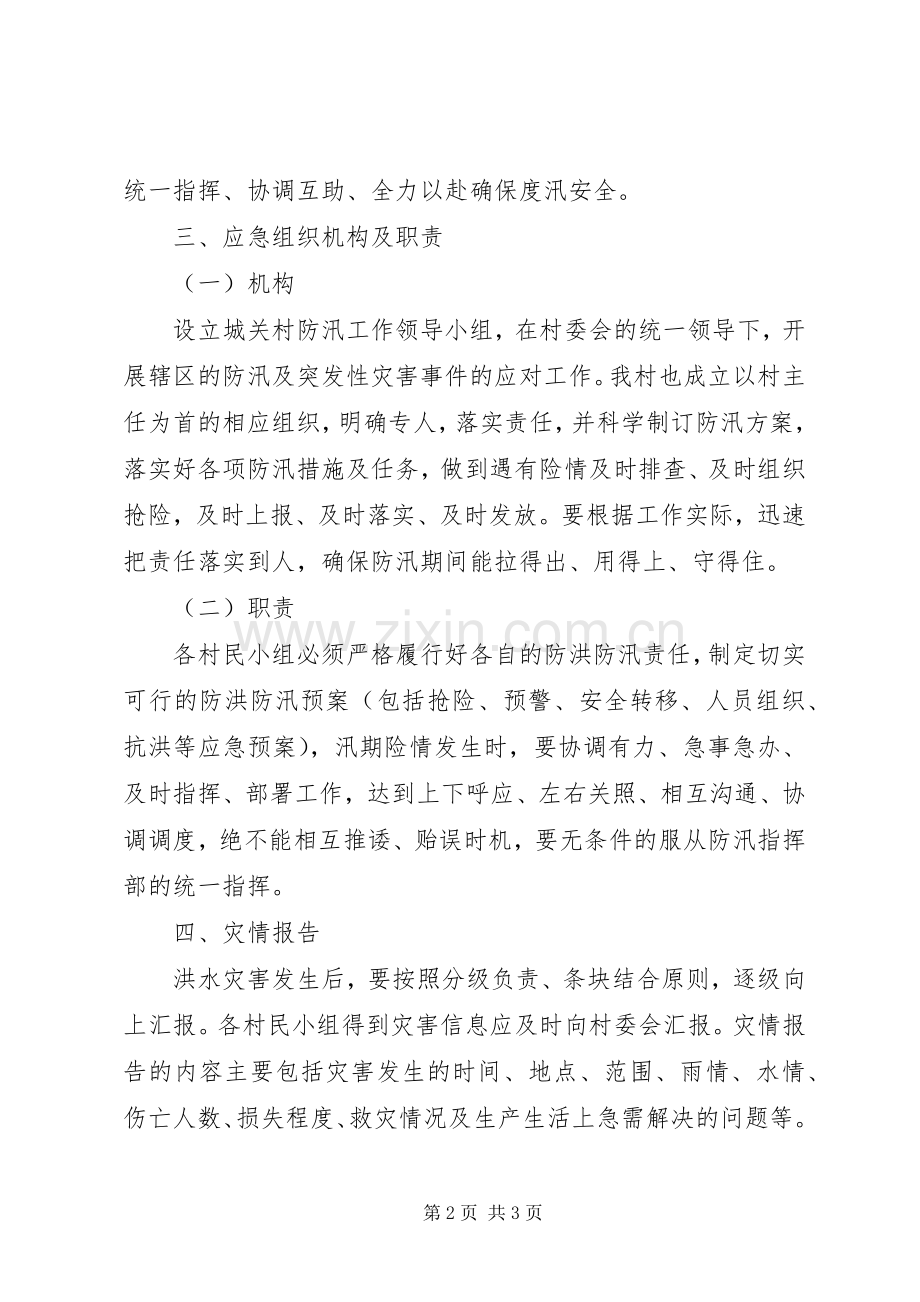 村防汛工作应急处理预案.docx_第2页