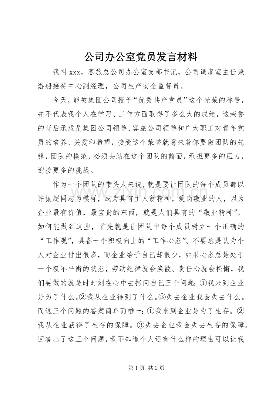 公司办公室党员发言材料.docx_第1页