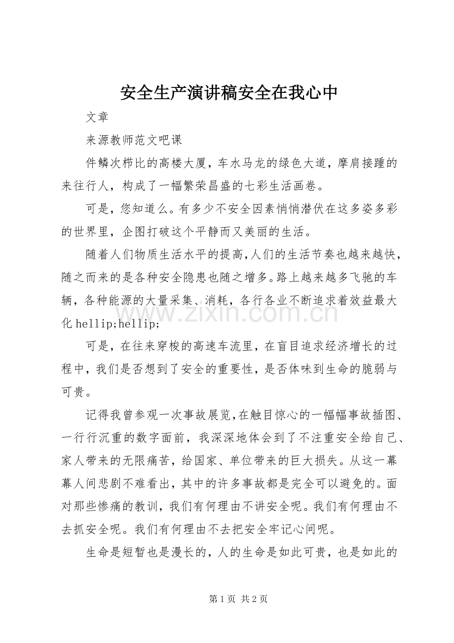 安全生产演讲稿安全在我心中.docx_第1页