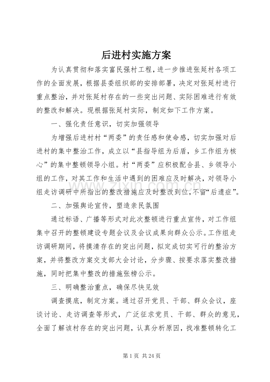 后进村方案.docx_第1页