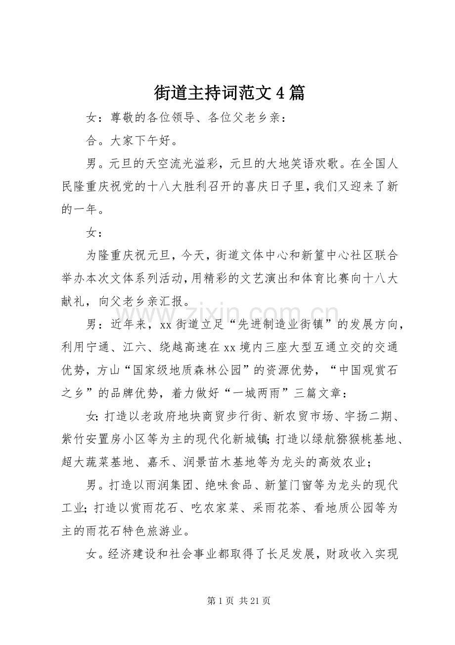 街道主持词范文4篇.docx_第1页