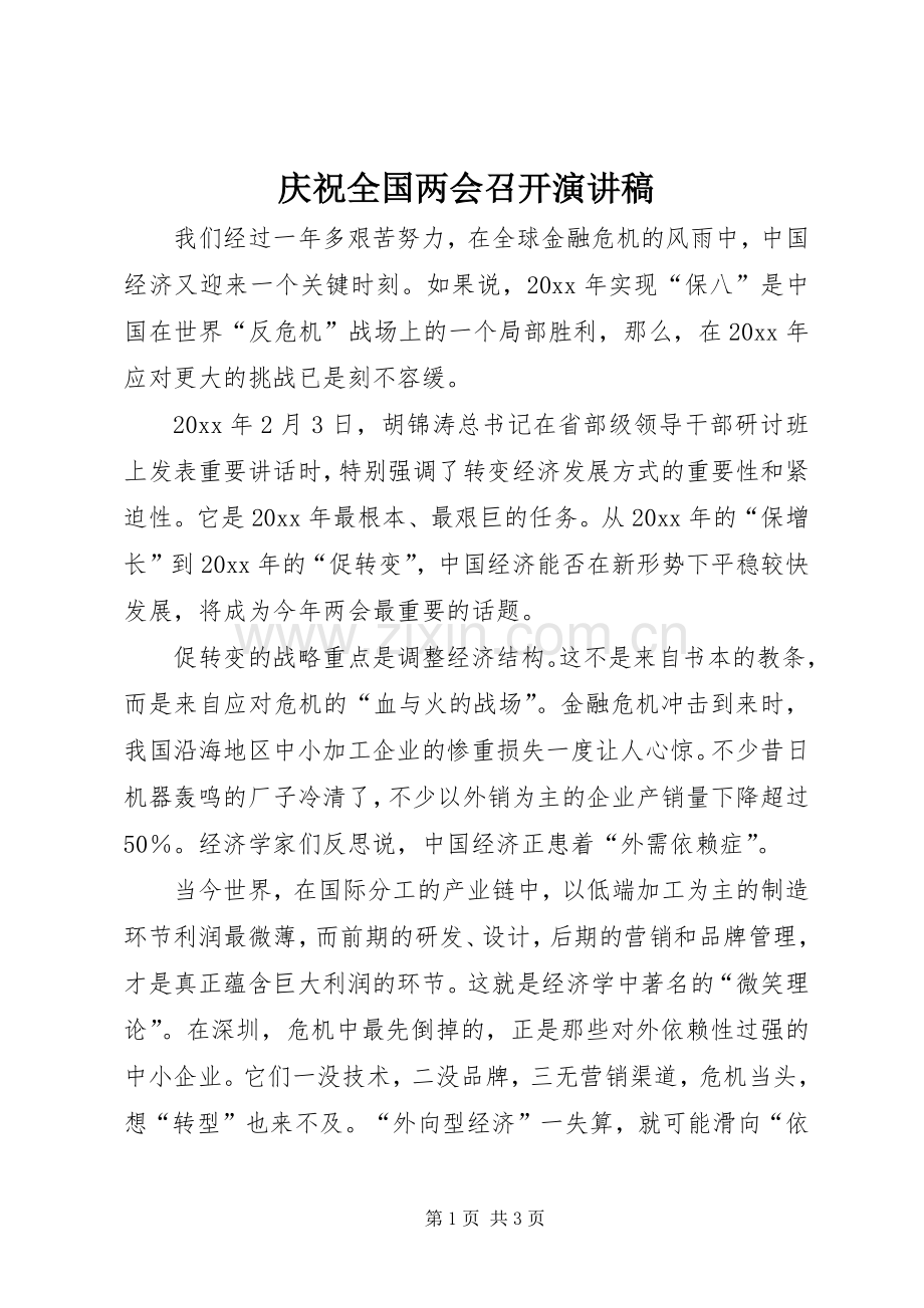 庆祝全国两会召开演讲稿.docx_第1页