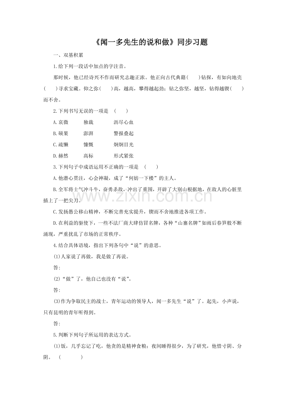 《闻一多先生的说和做》同步练习1.doc_第1页