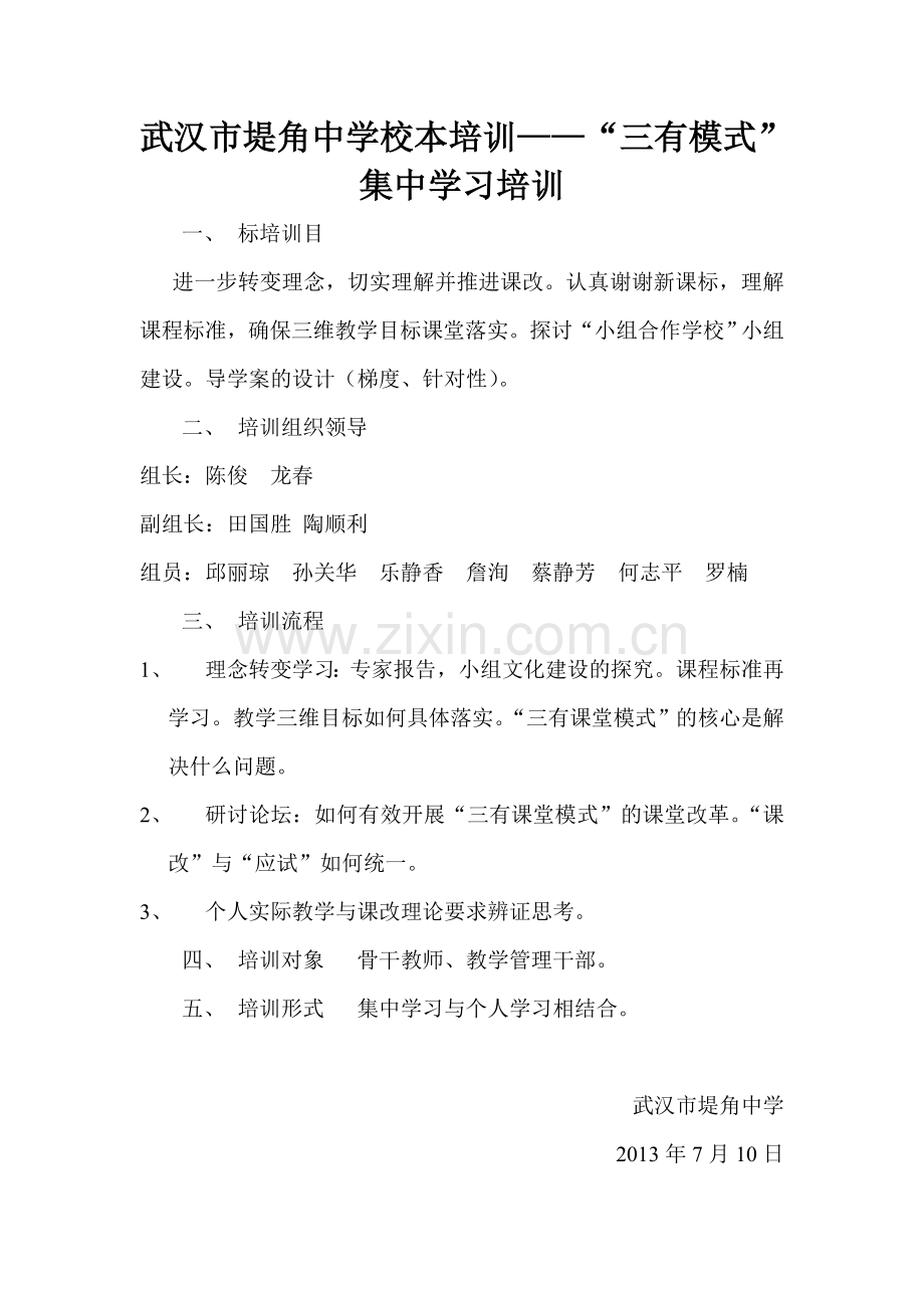 武汉市堤角中学校本培训.doc_第1页