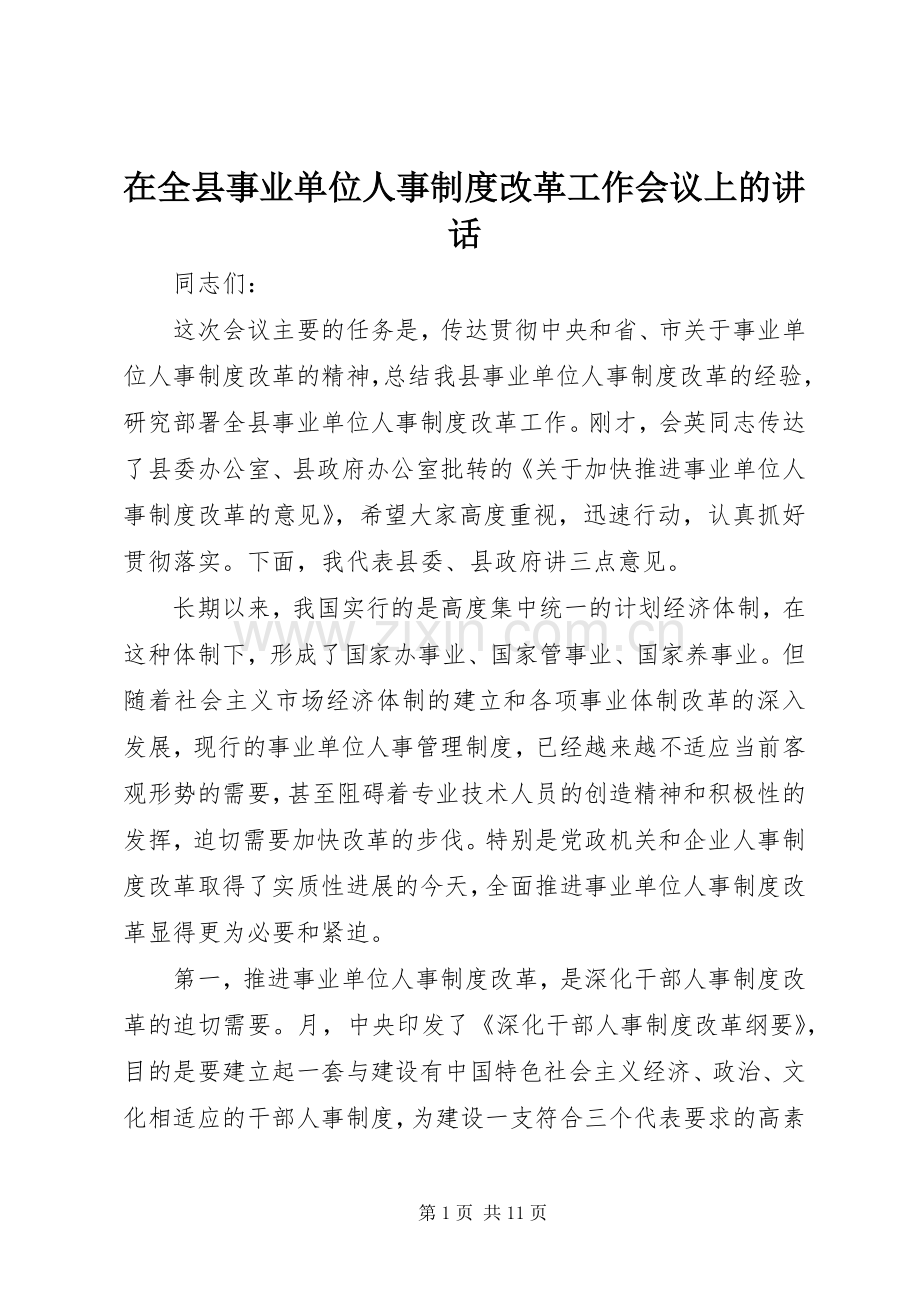 在全县事业单位人事制度改革工作会议上的讲话.docx_第1页