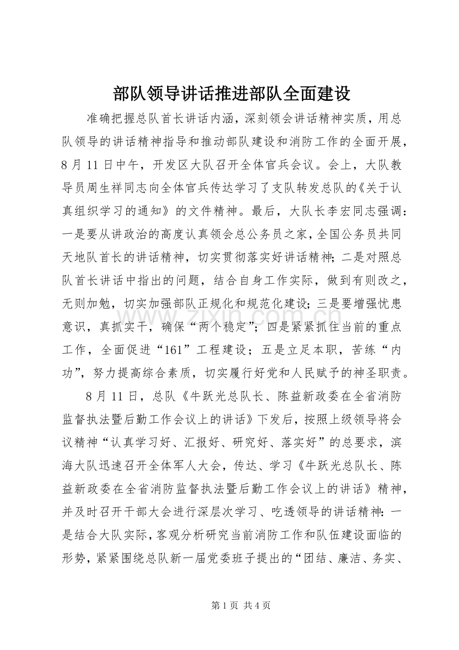 部队领导讲话推进部队全面建设.docx_第1页