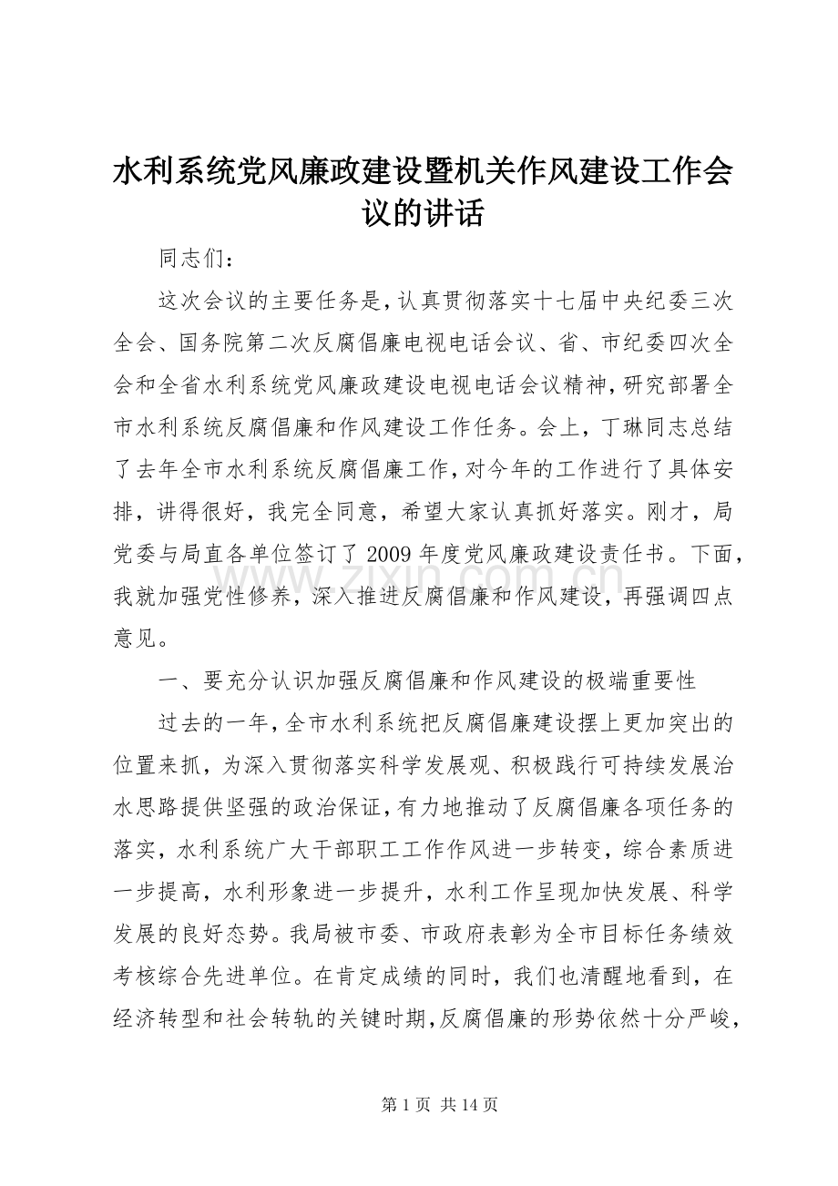 水利系统党风廉政建设暨机关作风建设工作会议的讲话.docx_第1页