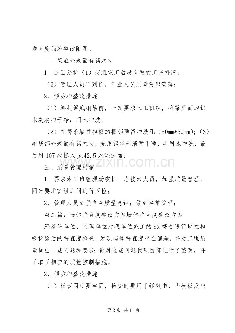 墙体垂直度整改实施方案 .docx_第2页