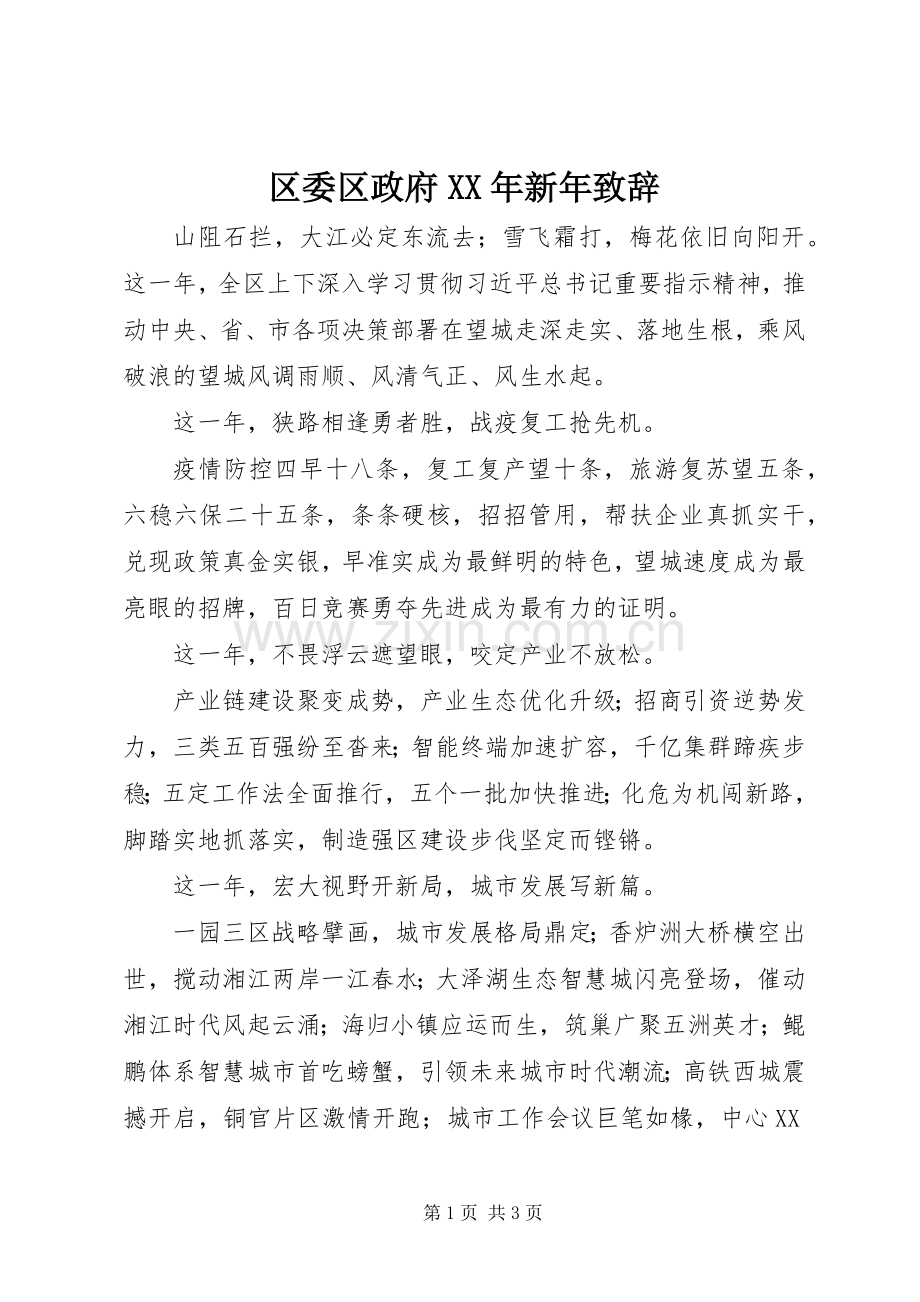 区委区政府XX年新年演讲致辞.docx_第1页