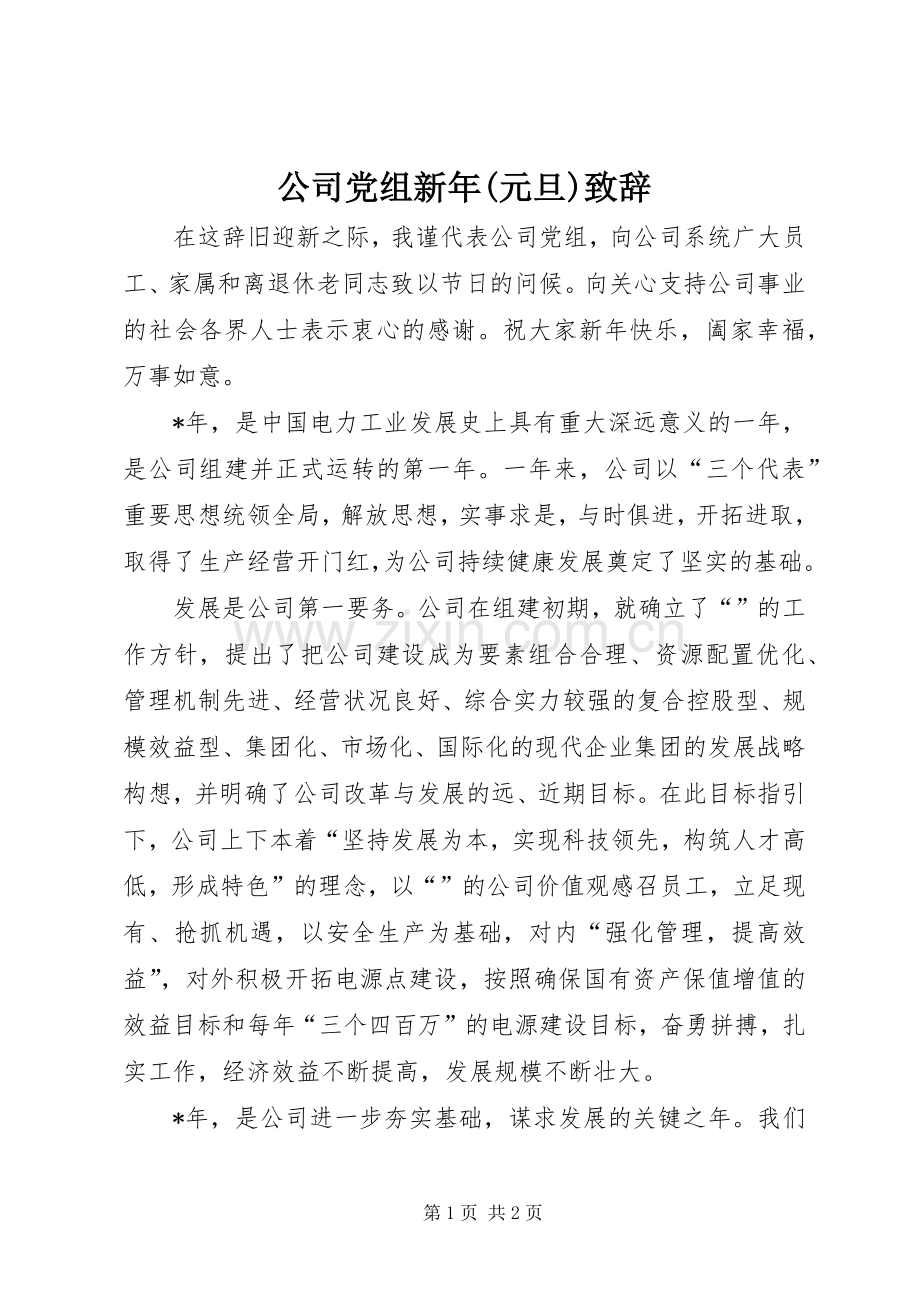 公司党组新年(元旦)致辞.docx_第1页