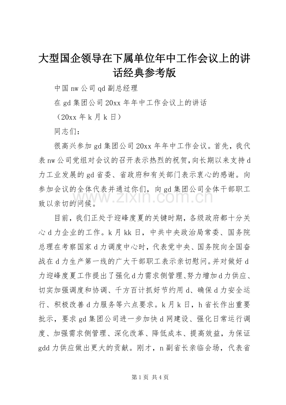 大型国企领导在下属单位年中工作会议上的讲话经典参考版.docx_第1页