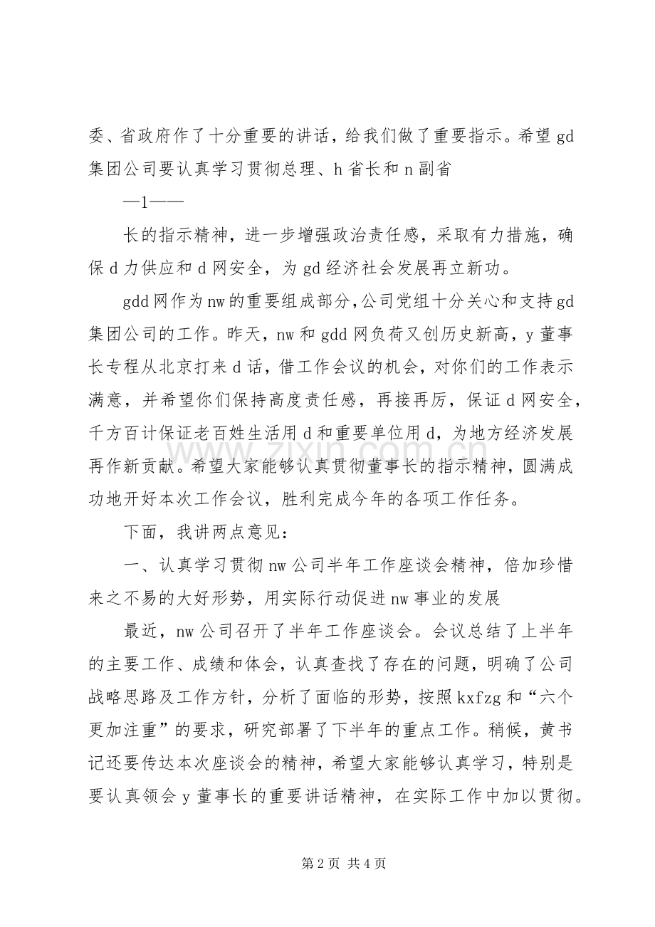 大型国企领导在下属单位年中工作会议上的讲话经典参考版.docx_第2页