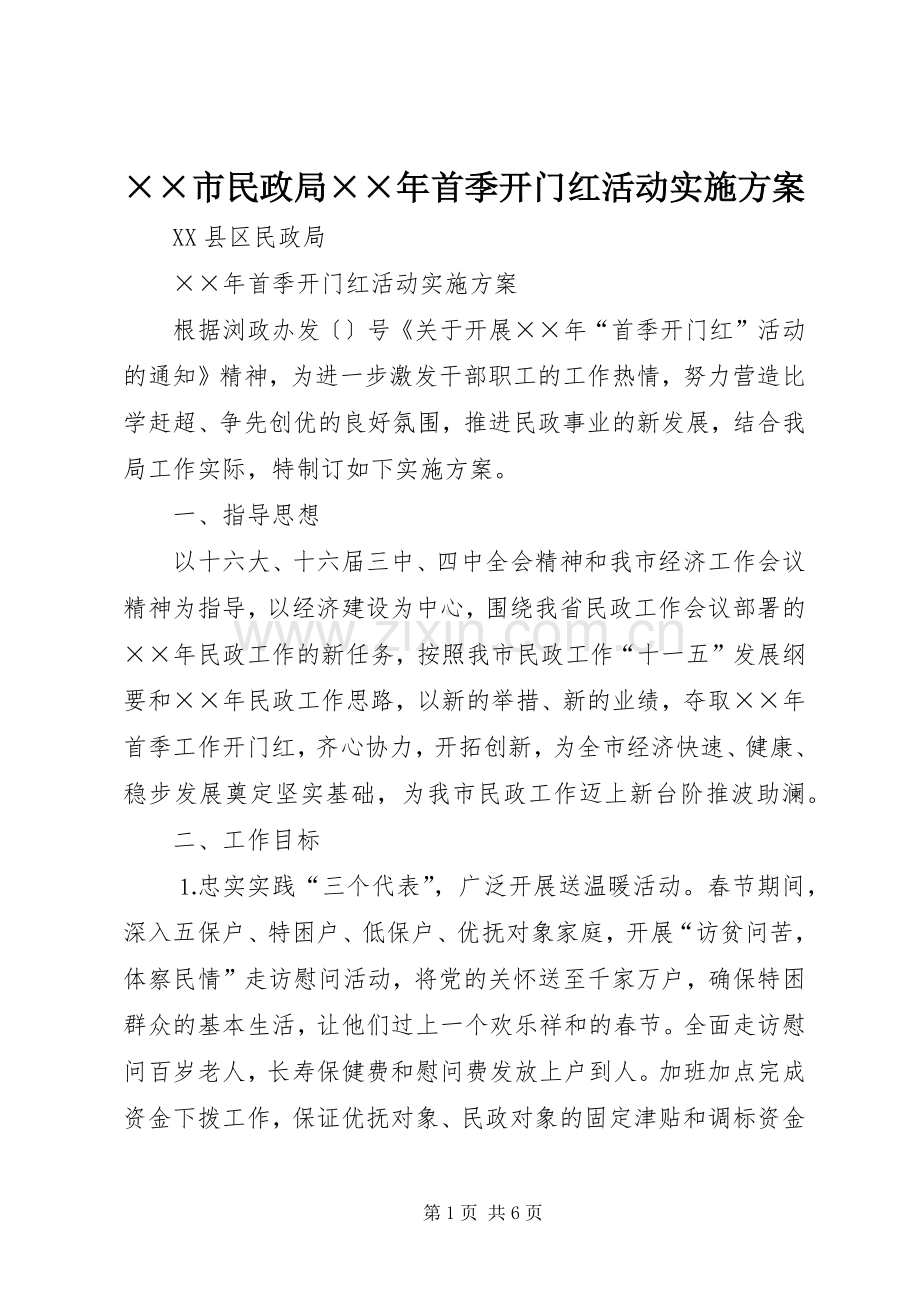 ××市民政局××年首季开门红活动方案.docx_第1页