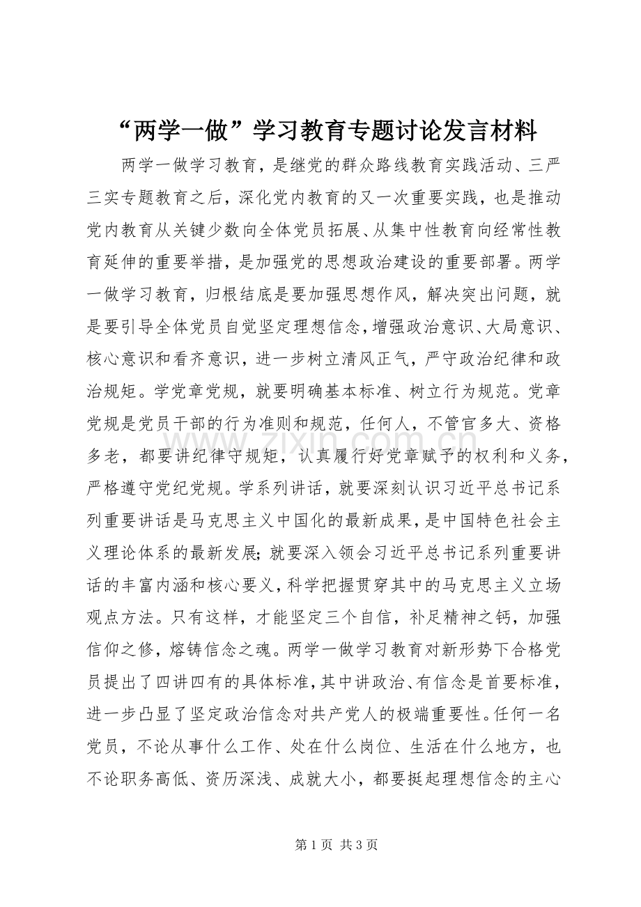 “两学一做”学习教育专题讨论发言材料提纲.docx_第1页