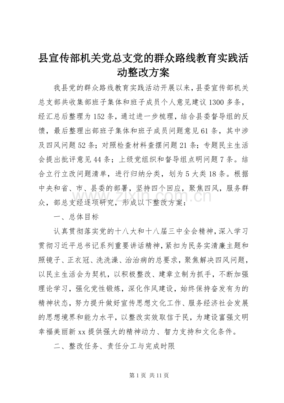 县宣传部机关党总支党的群众路线教育实践活动整改实施方案.docx_第1页
