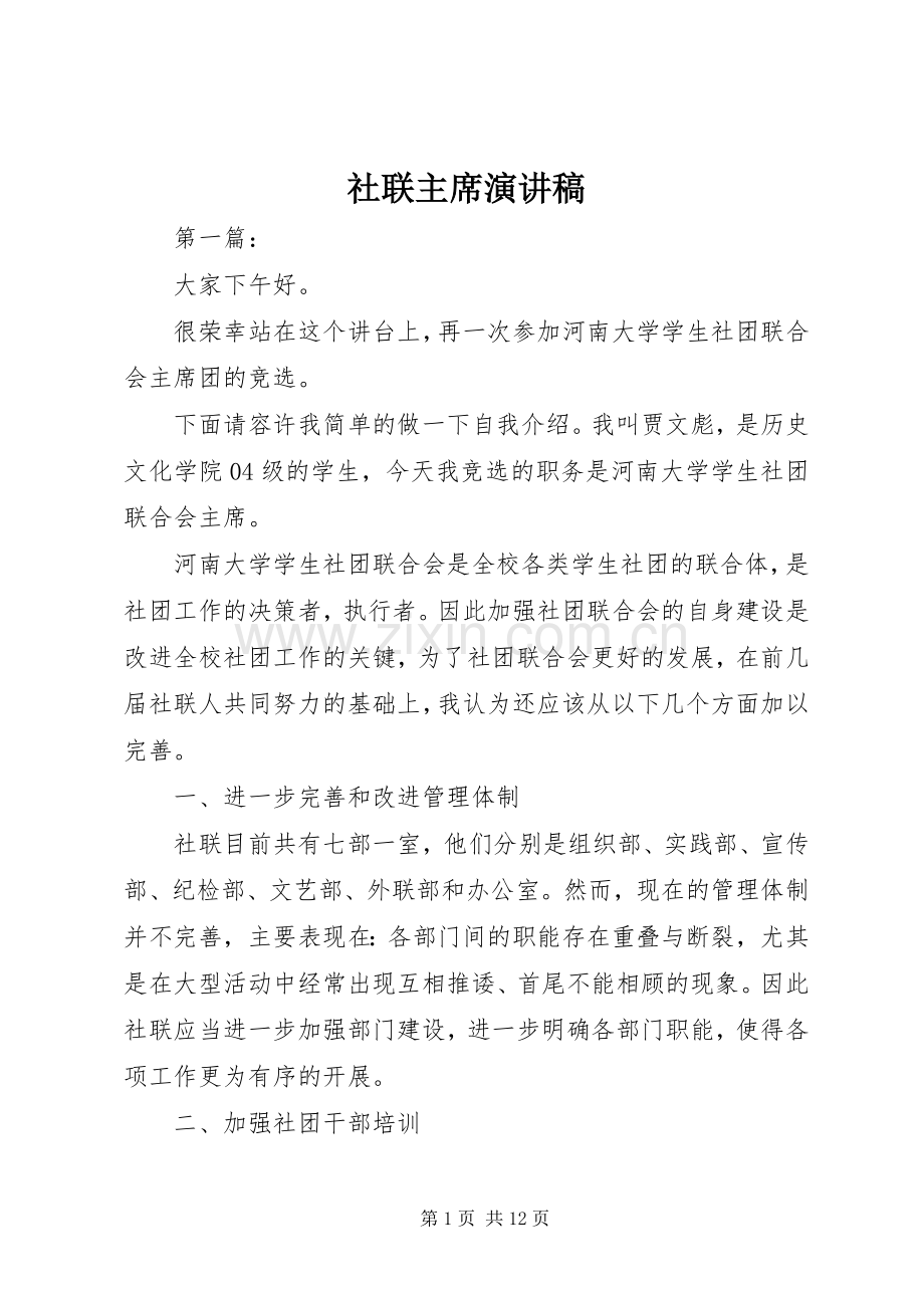 社联主席演讲稿.docx_第1页