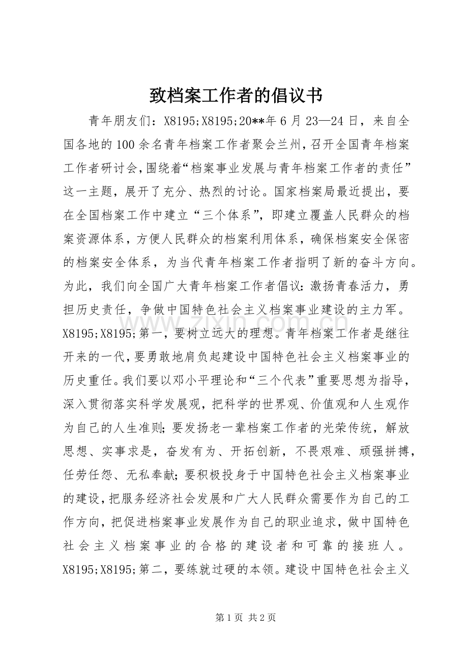 致档案工作者的倡议书.docx_第1页