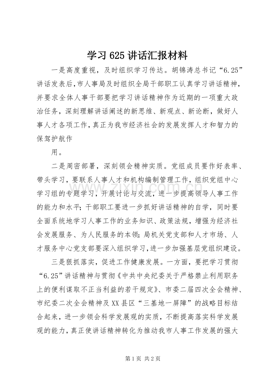 学习625讲话汇报材料.docx_第1页