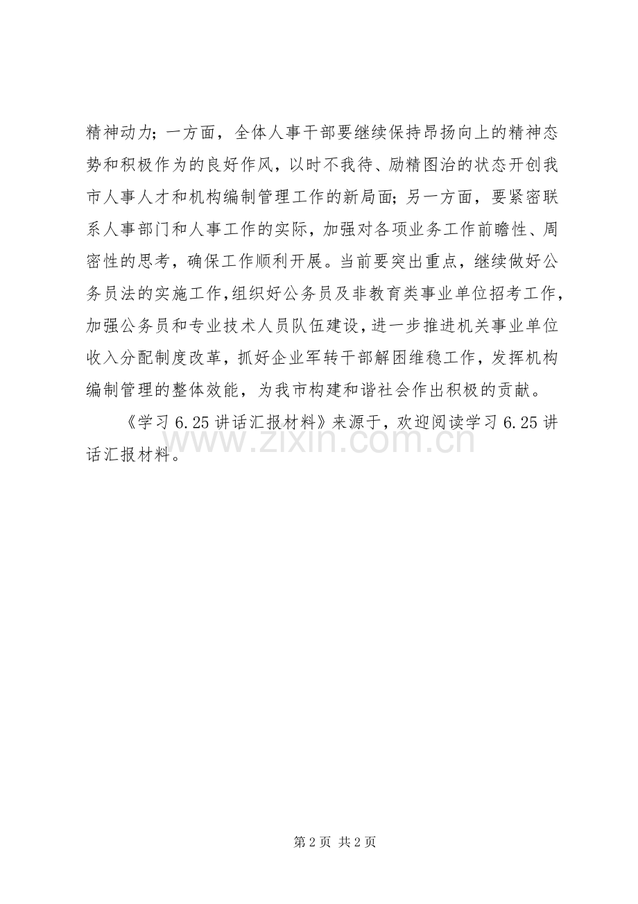 学习625讲话汇报材料.docx_第2页