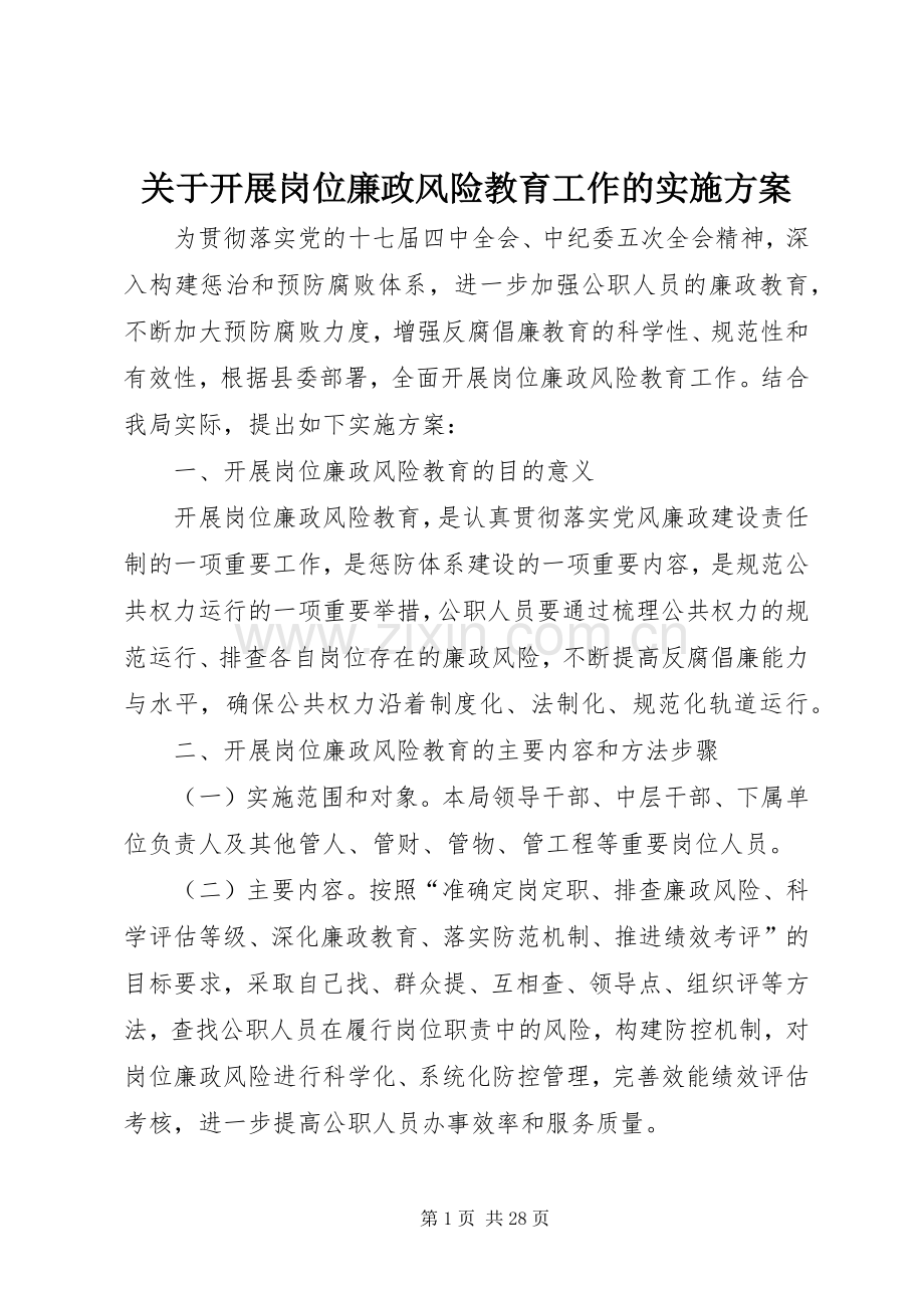关于开展岗位廉政风险教育工作的方案.docx_第1页