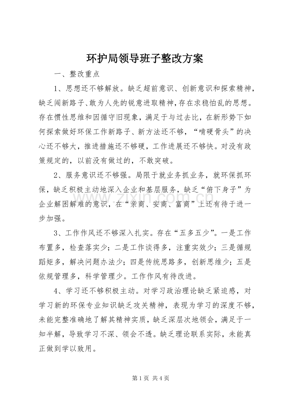 环护局领导班子整改实施方案.docx_第1页
