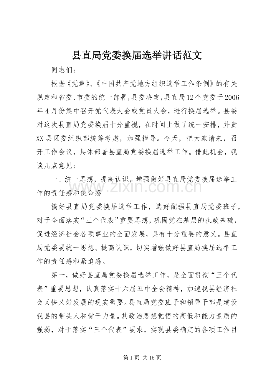 县直局党委换届选举讲话范文.docx_第1页
