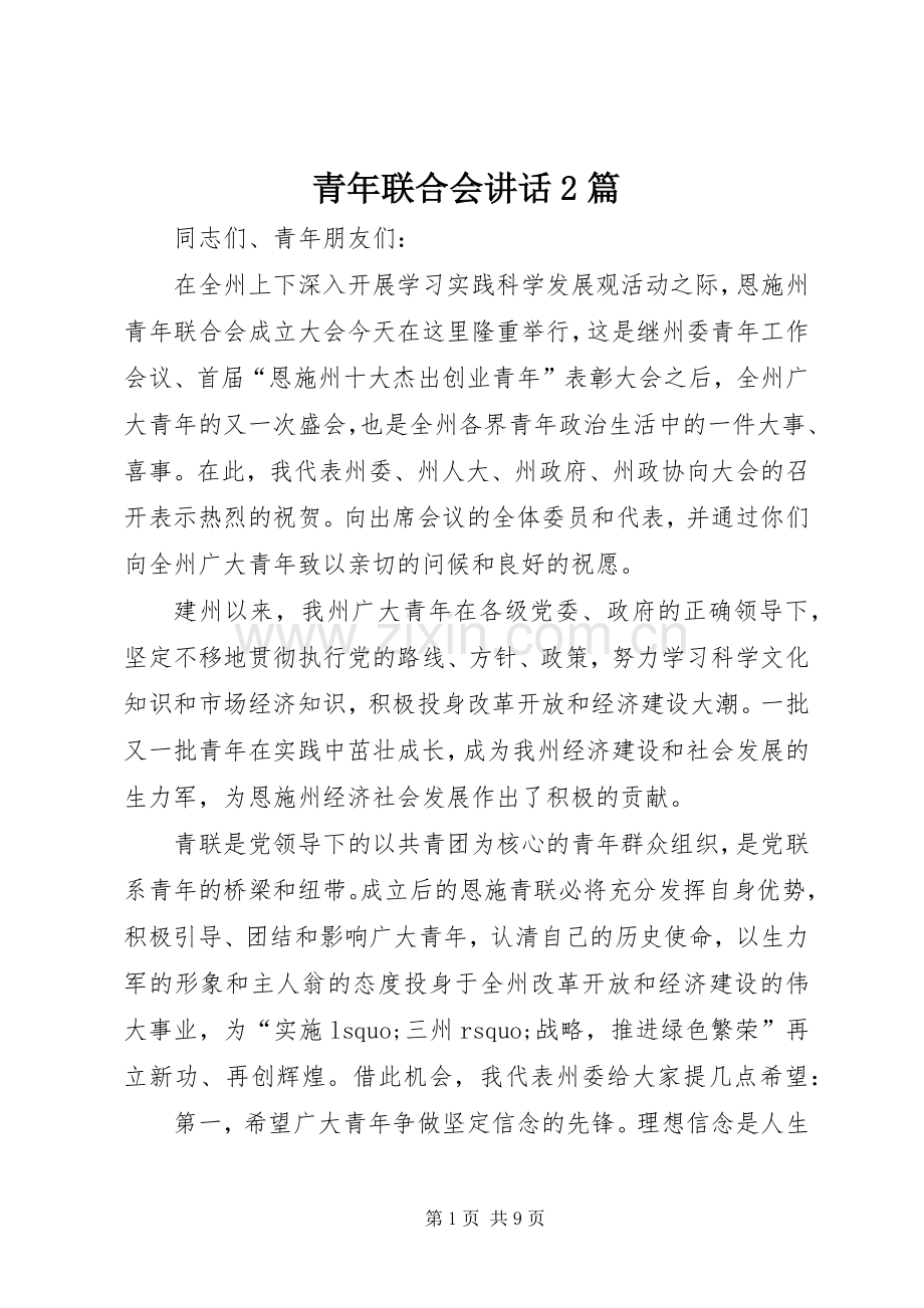 青年联合会讲话2篇.docx_第1页