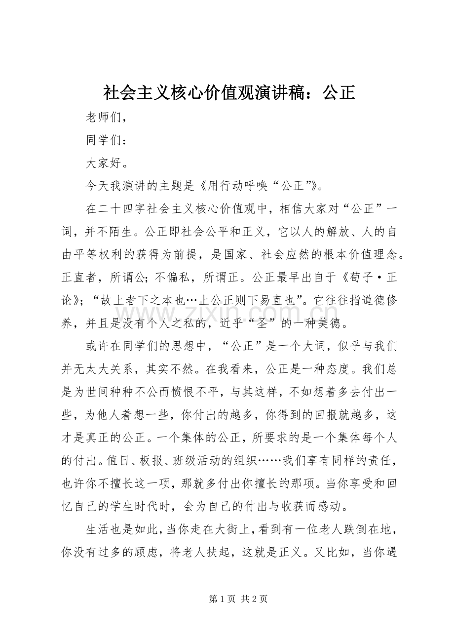 社会主义核心价值观演讲稿：公正.docx_第1页