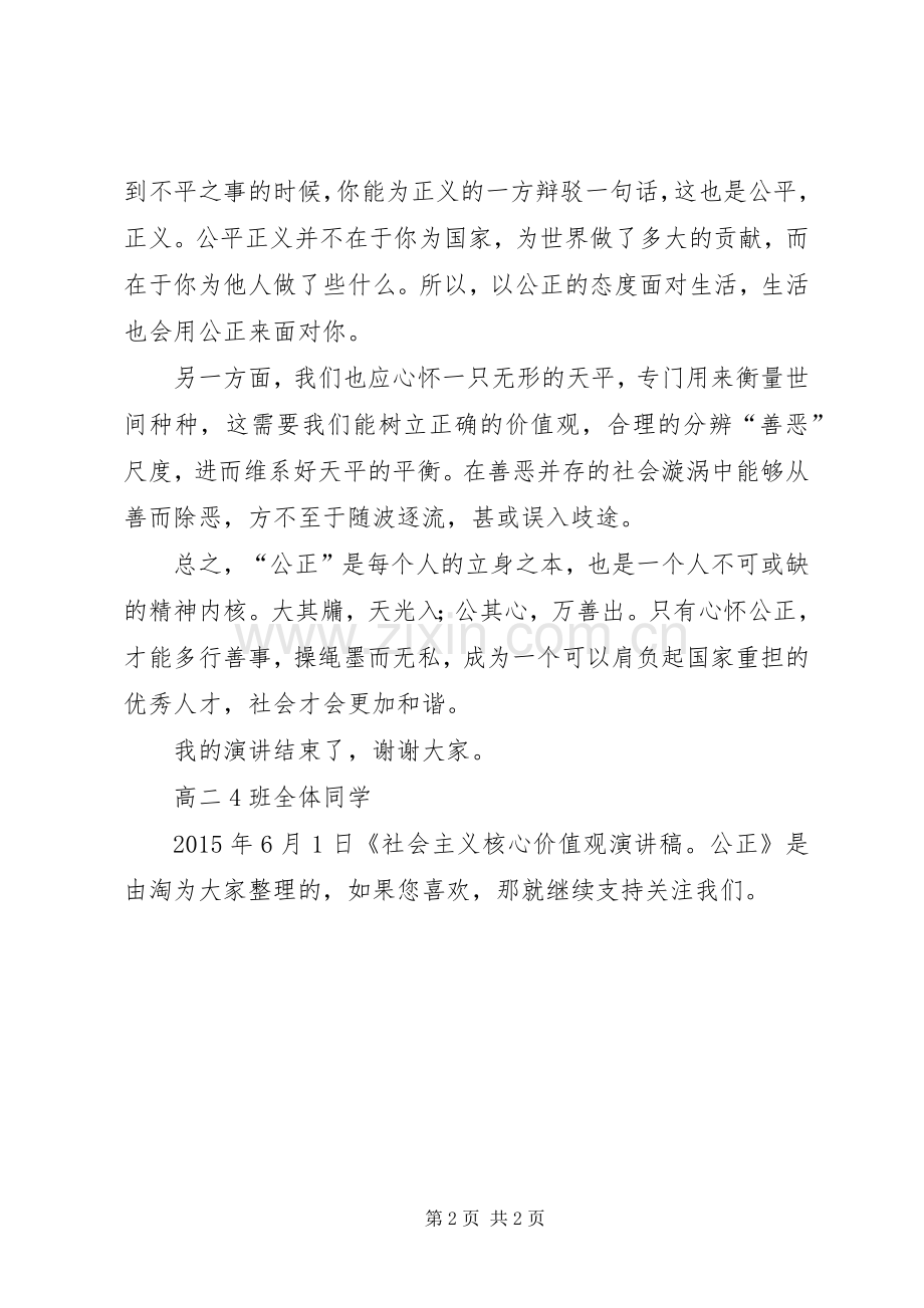 社会主义核心价值观演讲稿：公正.docx_第2页