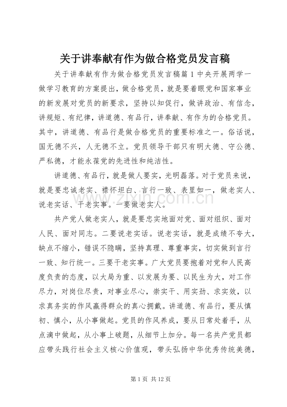 关于讲奉献有作为做合格党员发言.docx_第1页