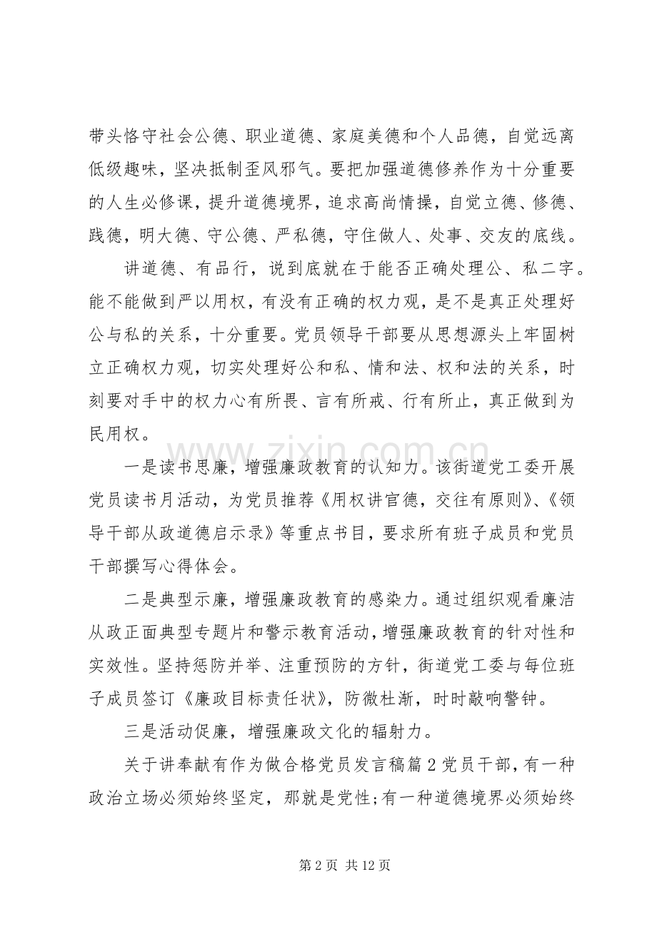 关于讲奉献有作为做合格党员发言.docx_第2页