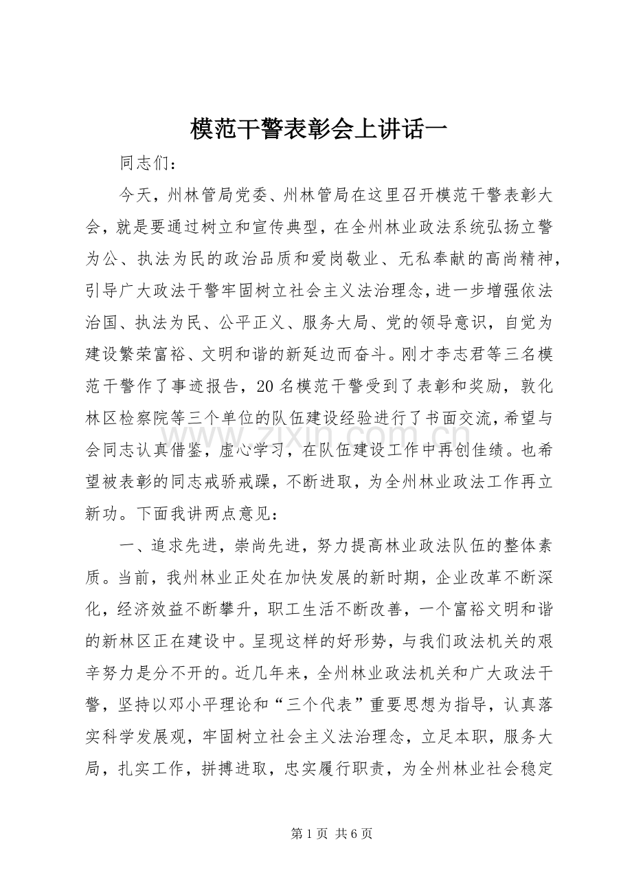 模范干警表彰会上讲话一.docx_第1页
