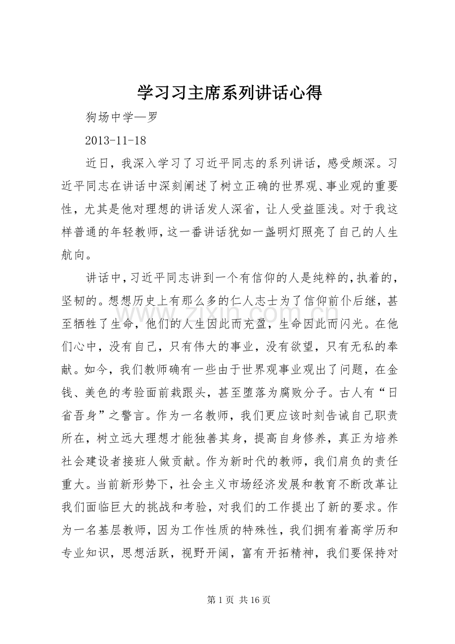 学习习主席系列讲话心得.docx_第1页