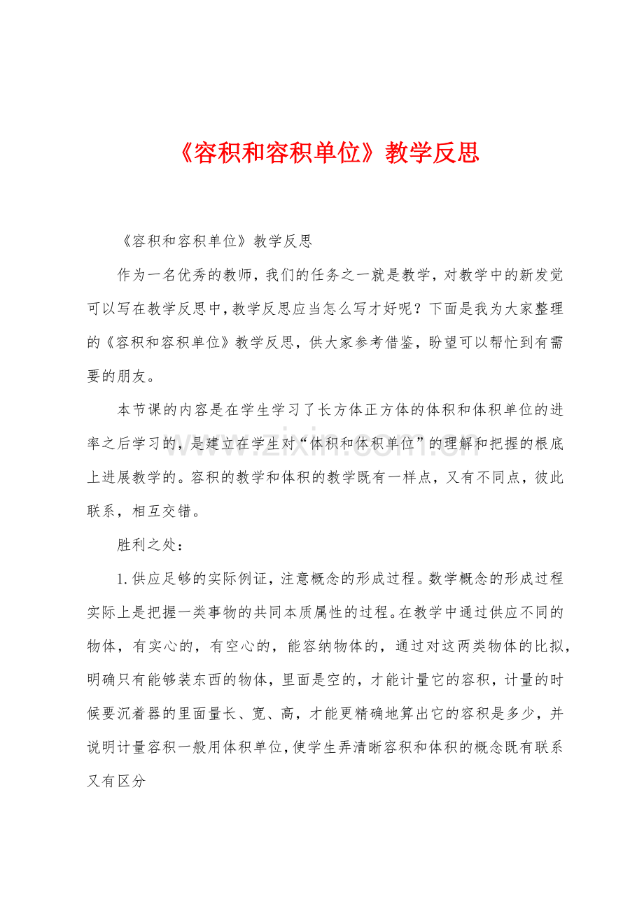 《容积和容积单位》教学反思.docx_第1页