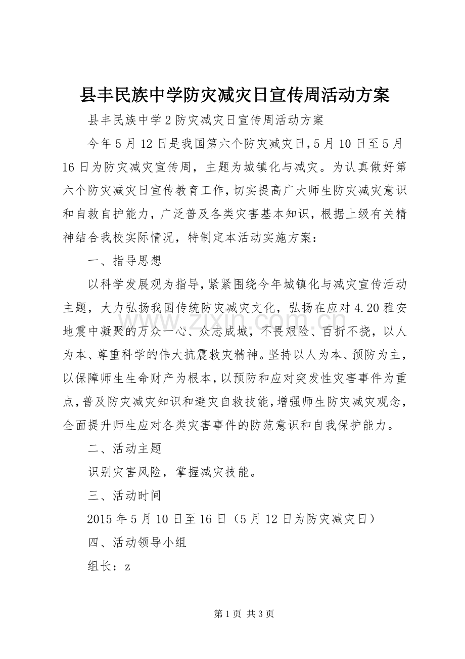 县丰民族中学防灾减灾日宣传周活动实施方案.docx_第1页
