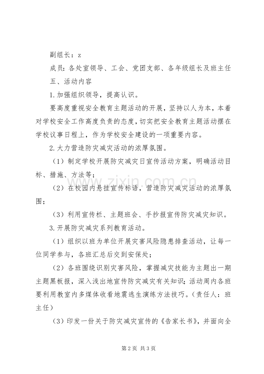 县丰民族中学防灾减灾日宣传周活动实施方案.docx_第2页